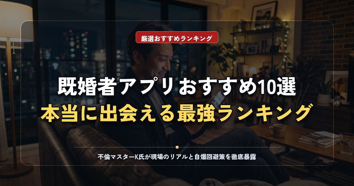 既婚者マッチングアプリ厳選おすすめランキング10選