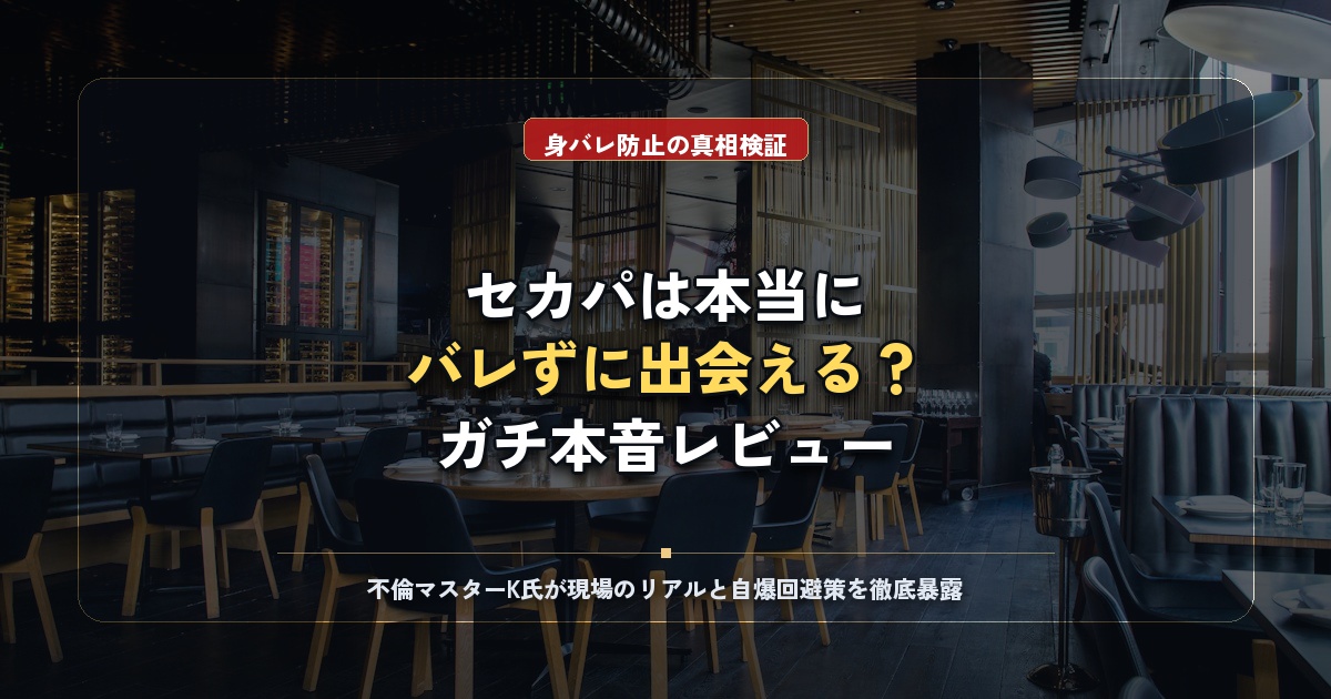 既婚者専用セカパ（secapa）の評判・口コミは？身バレ完全防止の仕組みと料金・出会い方をK氏が本音レビュー