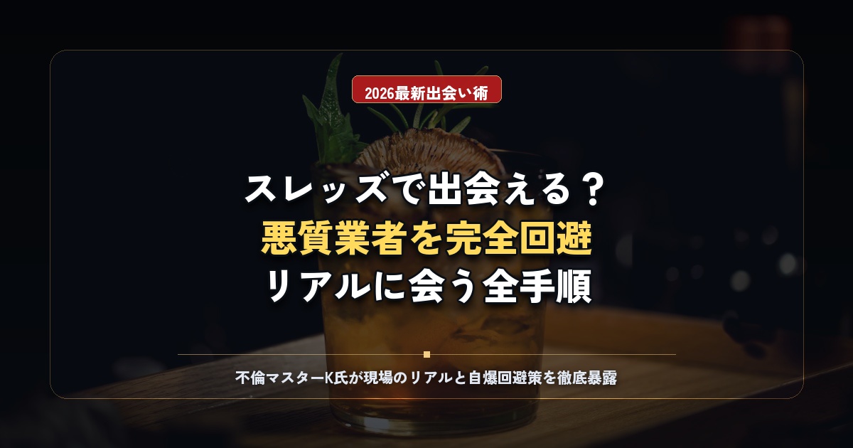 【2026年版】スレッズ（Threads）で出会いは可能？業者の見分け方からリアルに会うまでの完全ガイド！
