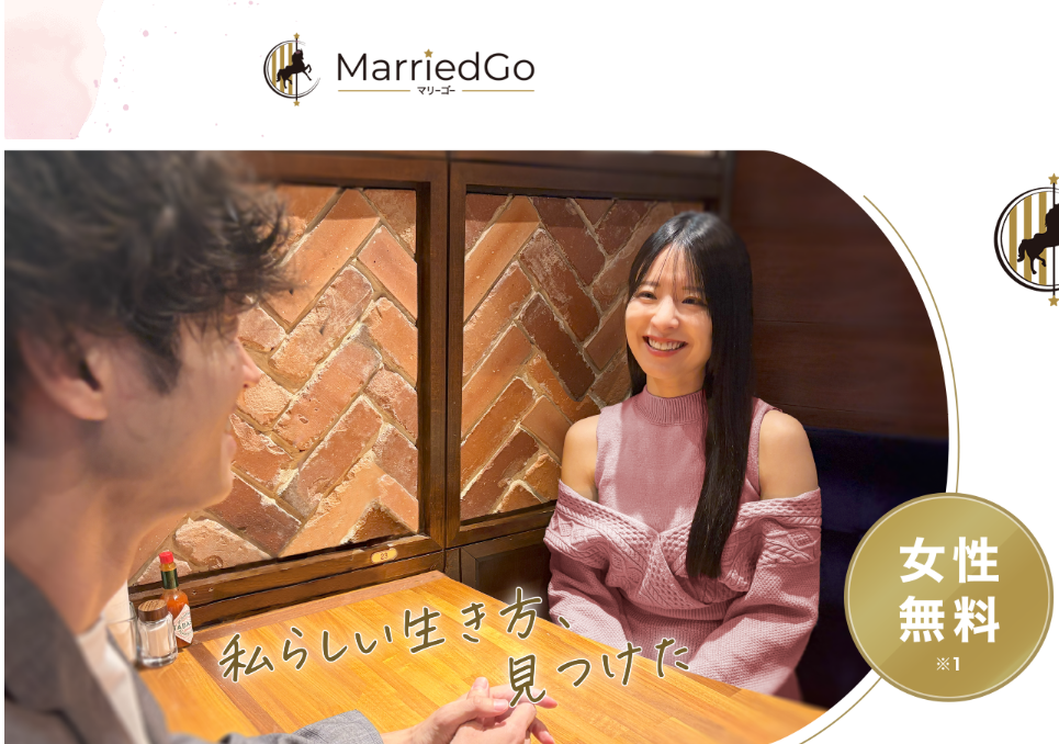 マリーゴー（MarriedGo）