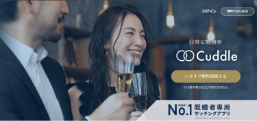 【2026年最新】Cuddle(カドル)は会える？札幌在住の既婚者が実際に課金して検証した口コミと評判