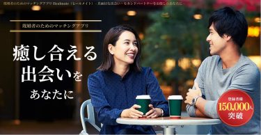 【2026年最新】Healmate(ヒールメイト)は心の癒し？札幌の既婚者が「掲示板」で会いまくった口コミ