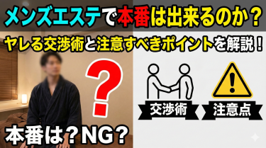 メンズエステの本番交渉は無理？成功率とリスク、確実にヤれる裏ルート