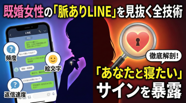既婚女性の「脈ありLINE」を見抜く全技術。頻度、絵文字、返信速度に隠された「あなたと寝たい」サインを徹底解剖