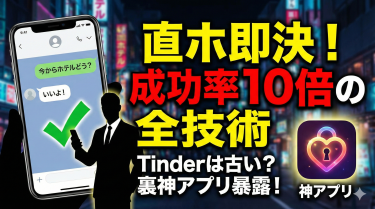 マッチングアプリで「直ホ（ホテル直行）」を決める全技術。Tinderは無理？成功率を10倍にする打診メッセージと、神アプリを暴露
