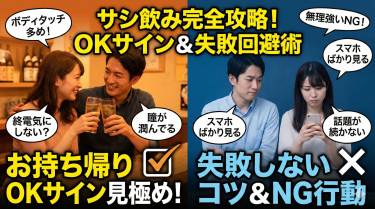 サシ飲みでお持ち帰りOKのサインを見極める秘訣と失敗しないコツ