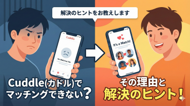 Cuddle(カドル)でマッチングできない？その理由と解決のヒントをお教えします