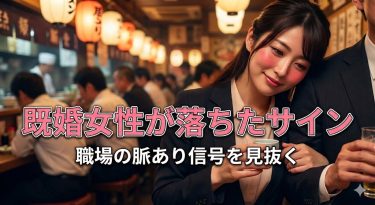 既婚女性が落ちたサイン5選！職場のあの人が出す「脈あり」信号と、リスクなしで落とす方法