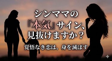シングルマザーの脈ありサインと攻略法。LINE、デート代、告白の言葉まで…慎重な彼女たちが落ちた瞬間を徹底解説
