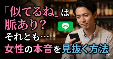 「自分と似てる」って言う女性の心理とは？ 言われたら脈ありのサインか？