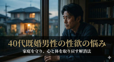 40代既婚男性の性欲の行き場に悩む苦しみ解消法｜家庭を守りながら心と体の繋がりを取り戻す方法