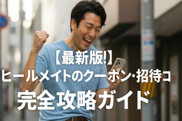 【最新版】ヒールメイトで理想の出会いを掴む！クーポン・招待コード完全攻略ガイド