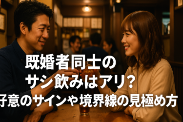 既婚者同士のサシ飲みはアリ？好意のサインや境界線の見極め方を解説