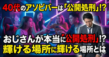 【悲報】40代がアソビバー（ASOBIBAR）に行くと「公開処刑」されます。おじさんが若者の聖地で爆死する理由と、身の程を知った大人の遊び方