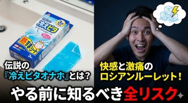【体験レポート】SNSで話題沸騰！「冷えピタオナホ」は本当に使えるのか？