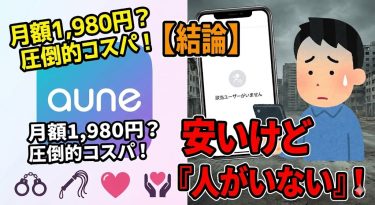 ​【実録】aune(アウネ)の体験談と評判。既婚者が性癖をさらけ出しても「安全」なのか？使い方から危険性まで徹底検証