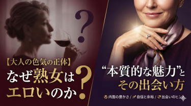 【大人の色気の正体】なぜ熟女はエロいのか？”本質的な魅力”とその出会い方