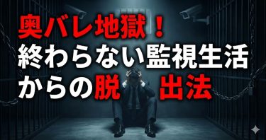 【監視期間】奥バレしてしまった…それでも彼との関係を続けるために今できること
