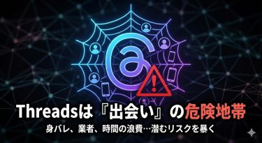 【2026年版】スレッズ（Threads）で出会いは可能？業者の見分け方からリアルに会うまでの完全ガイド！
