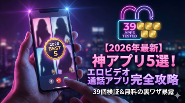 ​【2026年最新】エロビデオ通話アプリおすすめ厳選｜39個を検証してわかった神アプリ5選と無料の裏ワザ