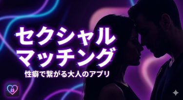 セクシャルマッチングの評判と会員数は？クレカ認証の安全性から、検索できない仕様の「攻略法」まで徹底レビュー