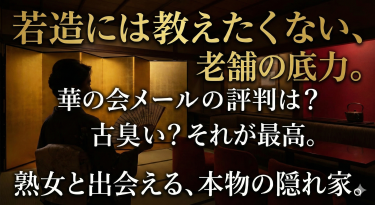 華の会メールの評判は？「古臭い」と馬鹿にする若造には教えたくない、熟女と出会える老舗の底力