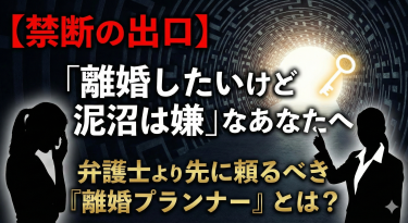 ​【禁断の出口】「離婚したいけど泥沼は嫌」なあなたへ。弁護士より先に頼るべき『離婚プランナー』とは？