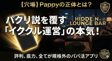 ​【穴場】Pappy(パピー)の評判は？Paddyのパクリだと思ったら大間違い。「イククル」運営が放つパパ活アプリの底力