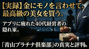 ​【実録】青山プラチナ倶楽部の評判は？アプリに疲れた40代経営者が、金にモノを言わせて「最高級の美女」を買った話