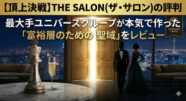 ​【頂上決戦】THE SALON(ザ・サロン)の評判。最大手ユニバースグループが本気で作った「富裕層のための聖域」をレビュー
