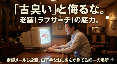 ​【R40】ラブサーチの評判は？「古臭い」と侮るな。定額制でメールし放題のこの老舗こそ、口下手なおじさんが勝てる唯一の場所