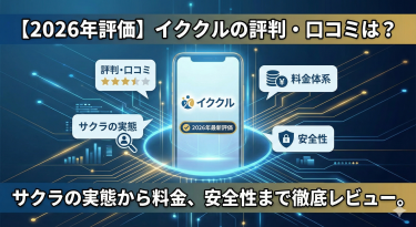 【2026年評価】イククルの評判・口コミは？サクラの実態から料金、安全性まで徹底レビュー