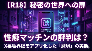 ​【R18】性癖マッチンの評判は？「SM・開発・寝取り」を堂々と募集できる、X(エックス)裏垢界隈をアプリ化した魔境の実態
