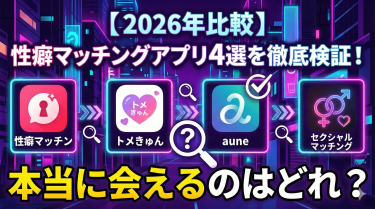 【2026年比較】性癖マッチングアプリ4選を徹底検証！性癖マッチン・トメきゅん・aune…本当に会えるのはどれ？