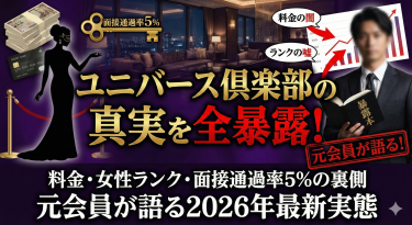 ユニバース倶楽部の料金・女性ランクの真実｜面接通過率5%の美女と会えるのか？元会員が全暴露【2026年最新】