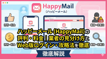 ハッピーメール(HappyMail)の評判・料金｜業者の見分け方とWeb版ログイン・攻略法を徹底解説
