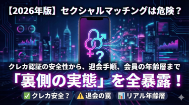 ​【2026年版】セクシャルマッチングは危険？クレカ認証の安全性から、退会手順、会員の年齢層まで「裏側の実態」を全暴露