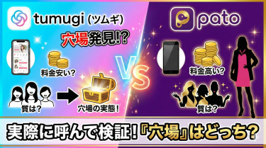 ギャラ飲みtumugi（ツムギ）はpatoより使える？料金、キャストの質、実際に呼んで分かった「穴場」の実態