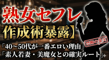 おばさんセフレの作り方。40代50代の熟女が「一番エロい」理由と、素人若妻〜美魔女と確実に出会うルートを全暴露