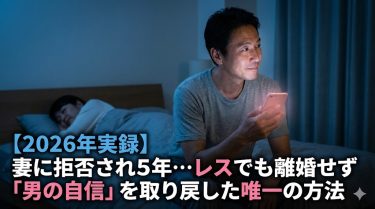 【2026年実録】妻に拒否され5年…レスでも離婚せず「男の自信」を取り戻した唯一の方法｜性欲処理ではなく“心の空洞”を埋めるには