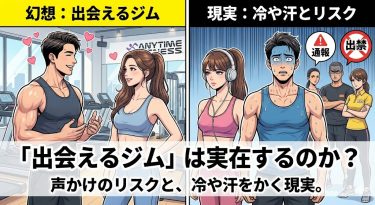 「出会えるジム」は実在するのか？エニタイムやチョコザップで美女に声をかけるリスクと、汗をかく前に冷や汗をかく現実