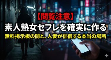素人の「熟女セフレ」を確実に作る方法。無料掲示板の闇と、40代・50代の人妻が「オス」を求めて徘徊する本当の場所