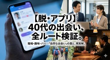 40代が「マッチングアプリ以外」で出会うための全ルート検証。職場・趣味・バー…「自然な出会い」に潜む致命的なリスクと、最後に選ぶべき現実解