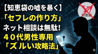【知恵袋の嘘を暴く】「セフレの作り方」をネットで相談しても無駄な理由。ベストアンサーが決して教えない、40代男性専用の「ズルい攻略法」