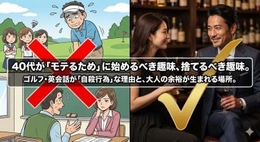 40代が「モテるため」に始めるべき趣味、捨てるべき趣味。ゴルフや英会話で出会いを探すのが「自殺行為」な理由
