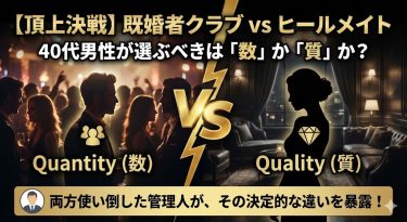 【頂上決戦】既婚者クラブ vs ヒールメイト。40代男性が選ぶべきは「数」か「質」か？両方使い倒した管理人が、その決定的な違いを暴露します