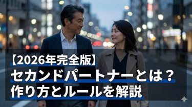 【2026年完全版】セカンドパートナーとは？体の関係はある？不倫との違いや「絶対にバレない作り方」を経験者が解説