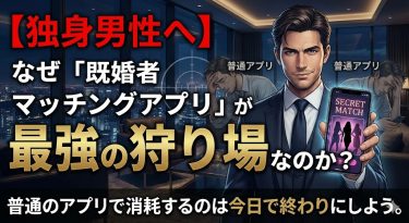 【独身男性へ】なぜ「既婚者マッチングアプリ」が最強の狩り場なのか？普通のアプリで消耗するのは今日で終わりにしよう