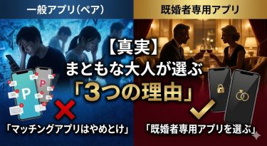 「マッチングアプリはやめとけ」は正論。まともな大人がペアーズではなく「既婚者専用アプリ」を選ぶ3つの理由