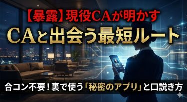 【2026年版】CA(客室乗務員)とセックスする最短ルート。合コンは捨てるべし！現役CAが「裏で」使っているアプリと口説き方を全暴露